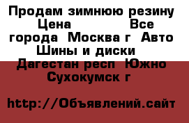  Продам зимнюю резину › Цена ­ 16 000 - Все города, Москва г. Авто » Шины и диски   . Дагестан респ.,Южно-Сухокумск г.